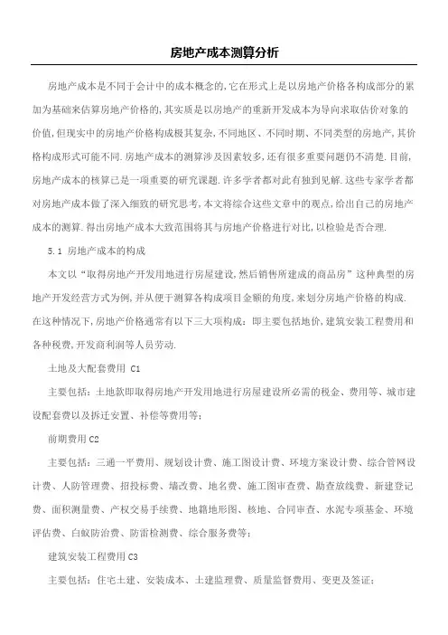 房地产成本测算分析
