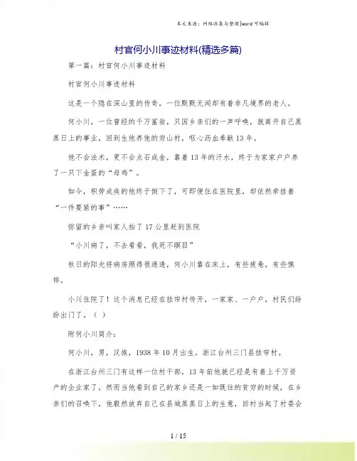 村官何小川事迹材料(精选多篇)