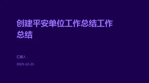 创建平安单位工作总结工作总结