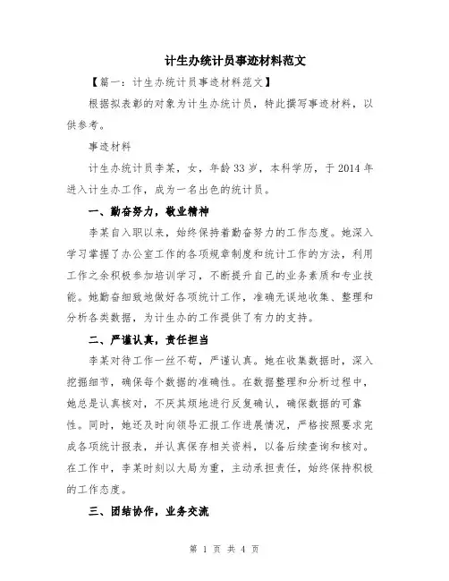 计生办统计员事迹材料范文