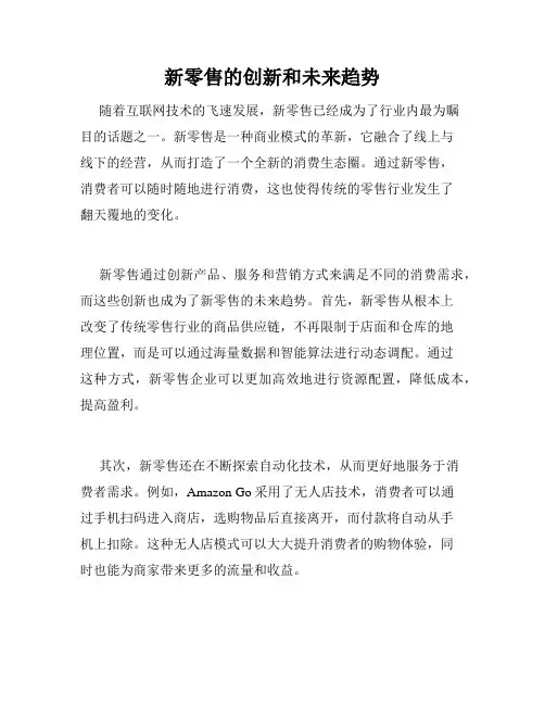 新零售的创新和未来趋势