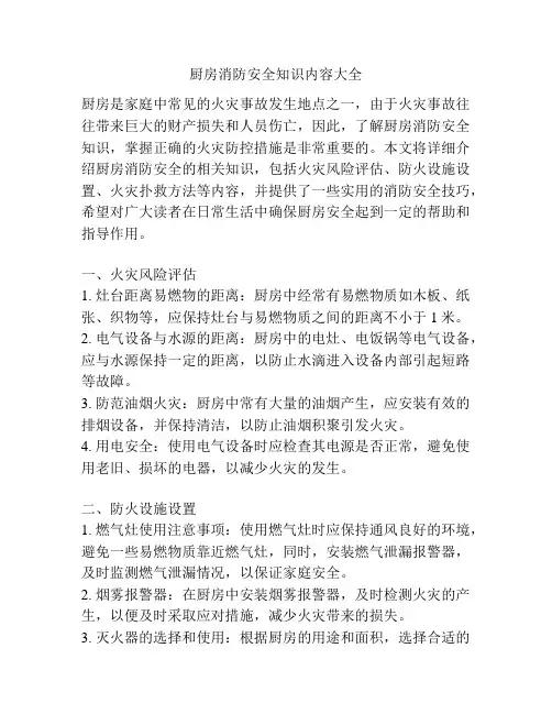 厨房消防安全知识内容大全