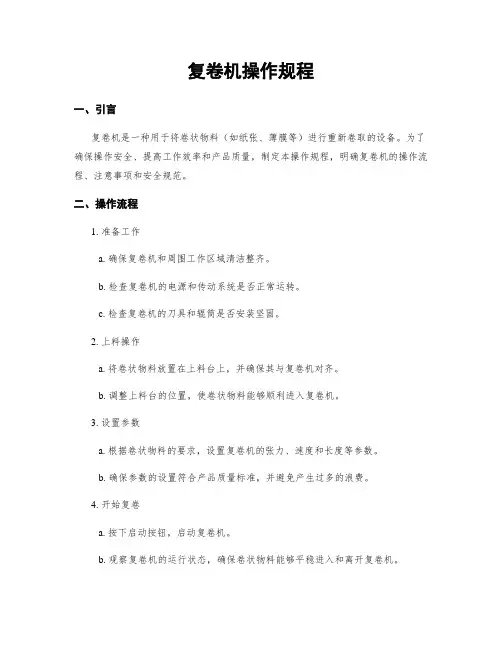 复卷机操作规程