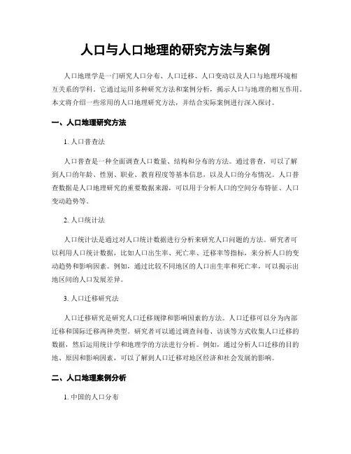 人口与人口地理的研究方法与案例