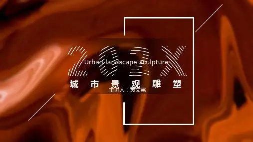城市景观雕塑课件