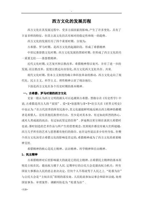 西方文化的发展历程