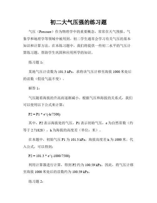 初二大气压强的练习题