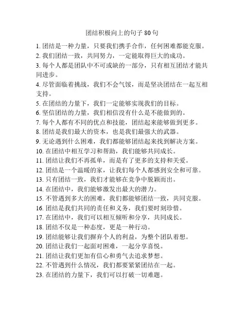 团结积极向上的句子80句