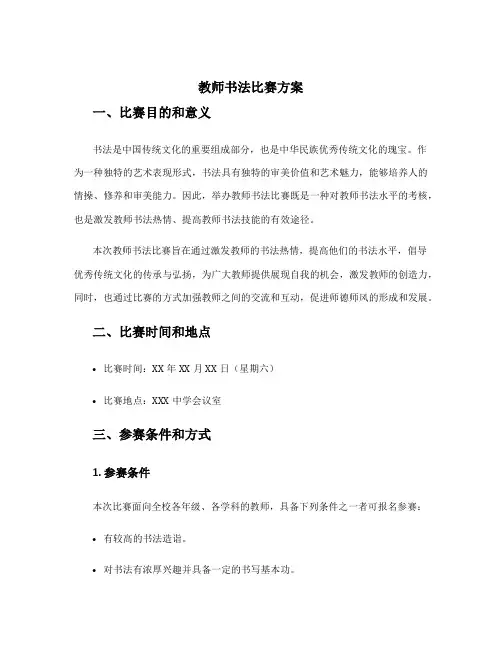 教师书法比赛方案