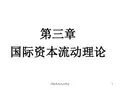 第三章国际资本流动理论