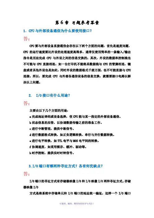 微机原理第6章习题参考答案