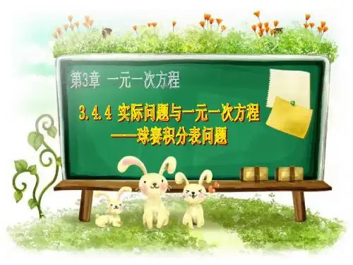数学人教版七年级上册实际问题与一元一次方程--球赛积分表问题