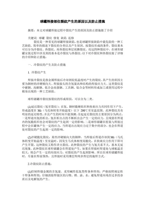球罐焊接部位裂纹产生的原因以及防止措施