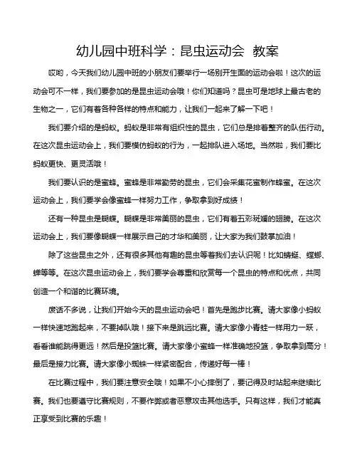 幼儿园中班科学：昆虫运动会  教案