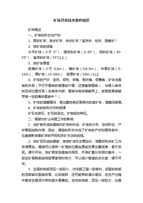 矿床开采技术条件知识