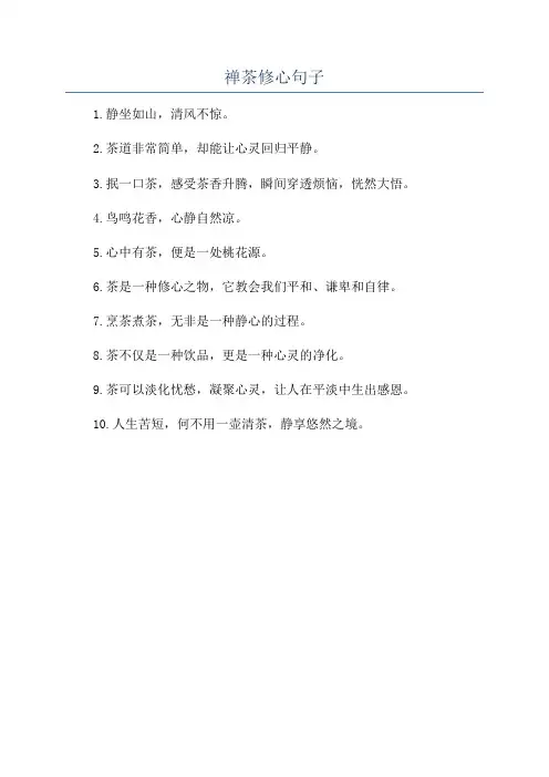 禅茶修心句子