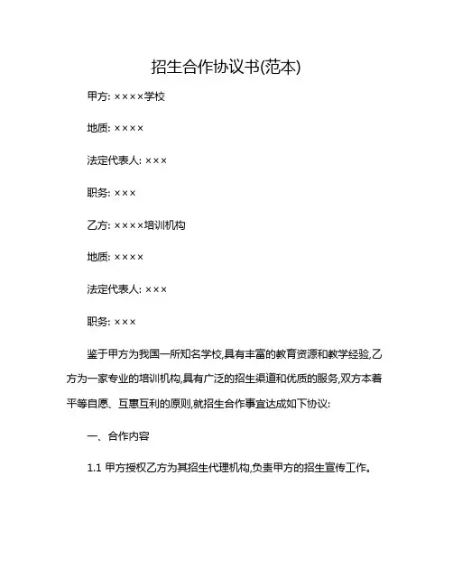2024年招生合作协议书(范本)-(特殊条款版)