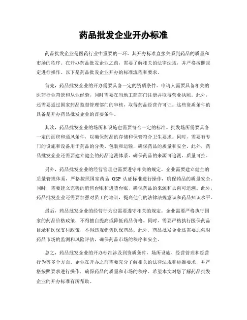 药品批发企业开办标准