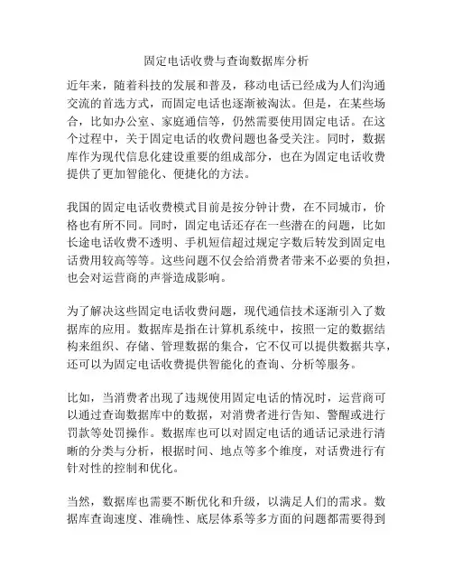 固定电话收费与查询数据库分析