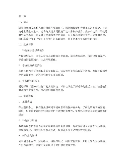 爱护小动物实践报告(2篇)