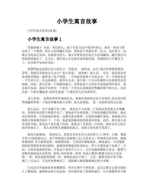 小学生寓言故事