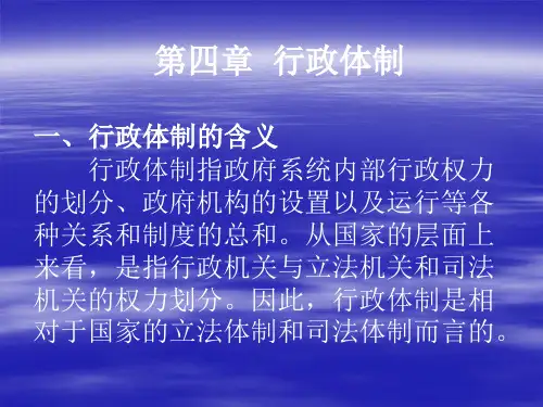 第四章 行政体制一、行政体制的含义 行政体制指政府系统内部行
