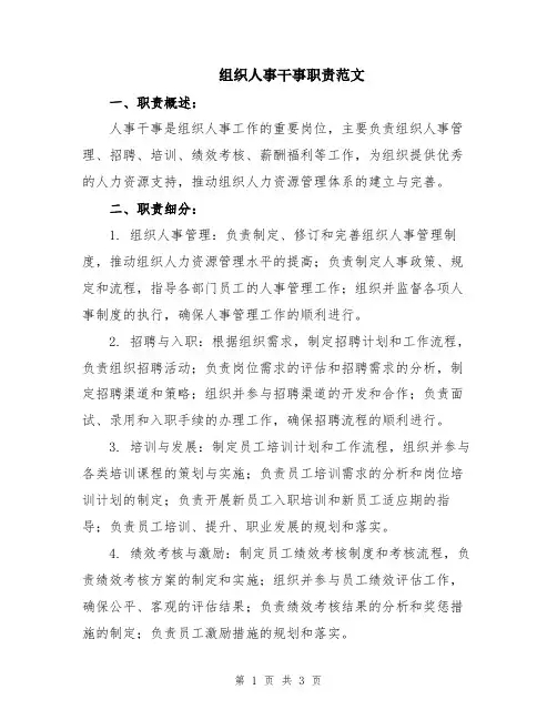 组织人事干事职责范文