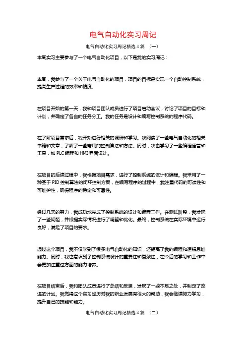 电气自动化实习周记4篇