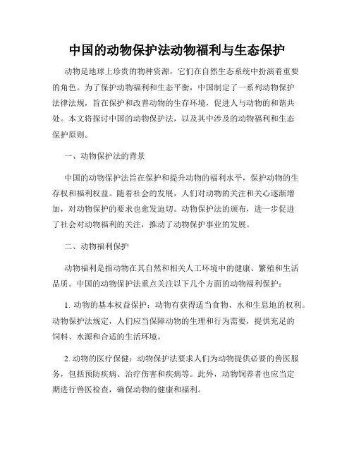 中国的动物保护法动物福利与生态保护