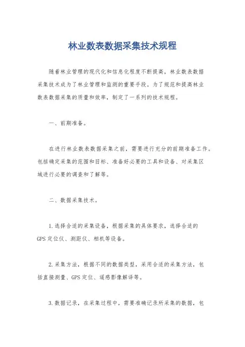 林业数表数据采集技术规程