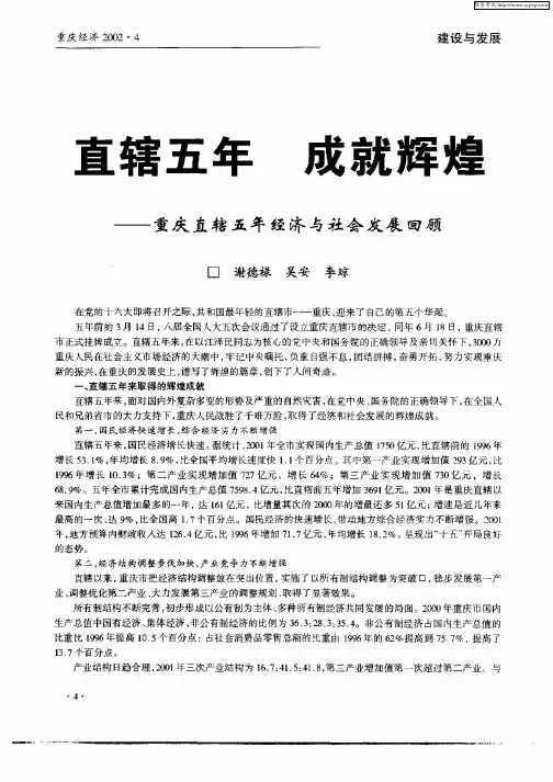 直辖五年  成就辉煌——重庆直辖五年经济与社会发展回顾