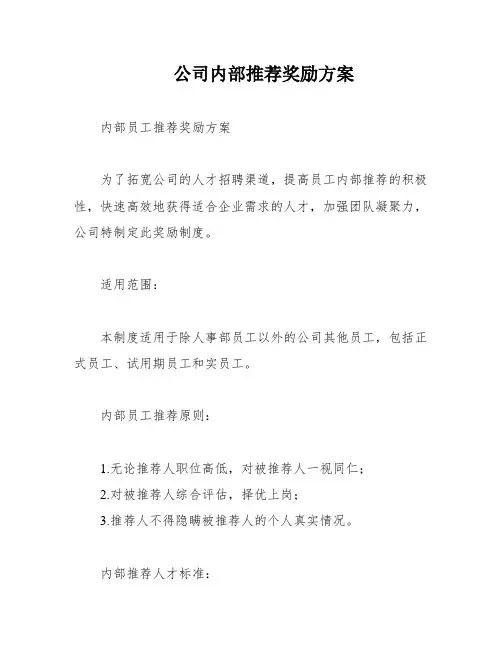 公司内部推荐奖励方案