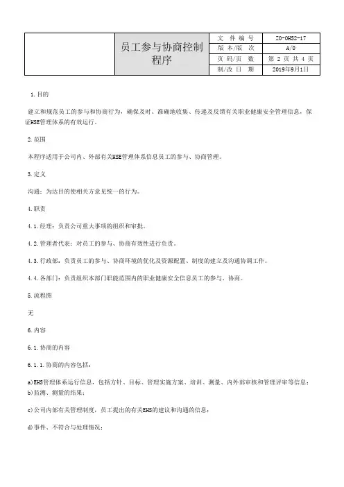 ISO45001员工参与与协商控制程序