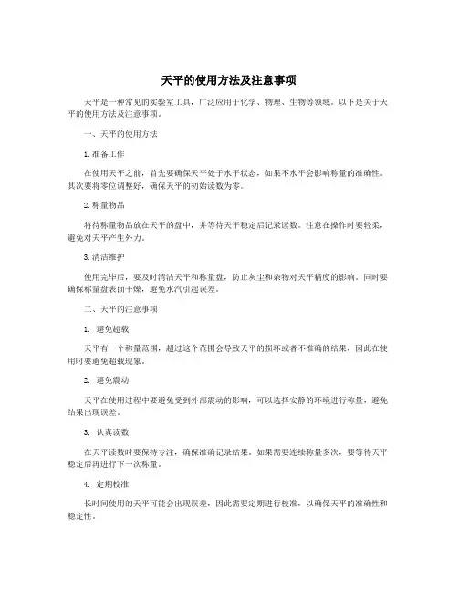 天平的使用方法及注意事项