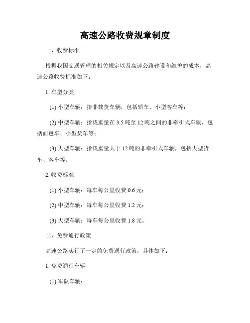 高速公路收费规章制度
