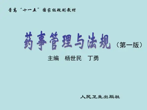 药事管理与法规概述(PPT 89页)