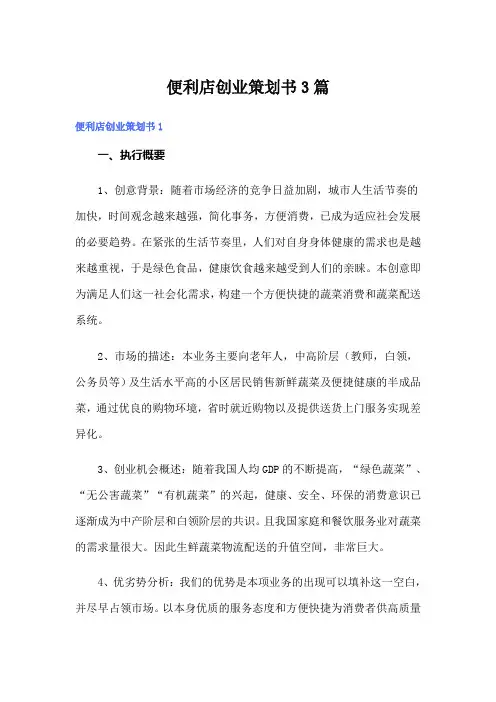 便利店创业策划书3篇