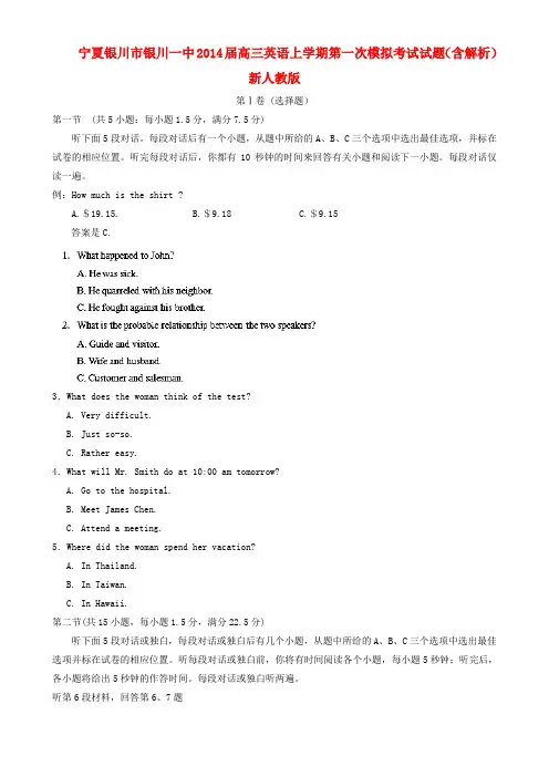 宁夏银川市银川一中高三英语上学期第一次模拟考试试题(含解析)新人教版