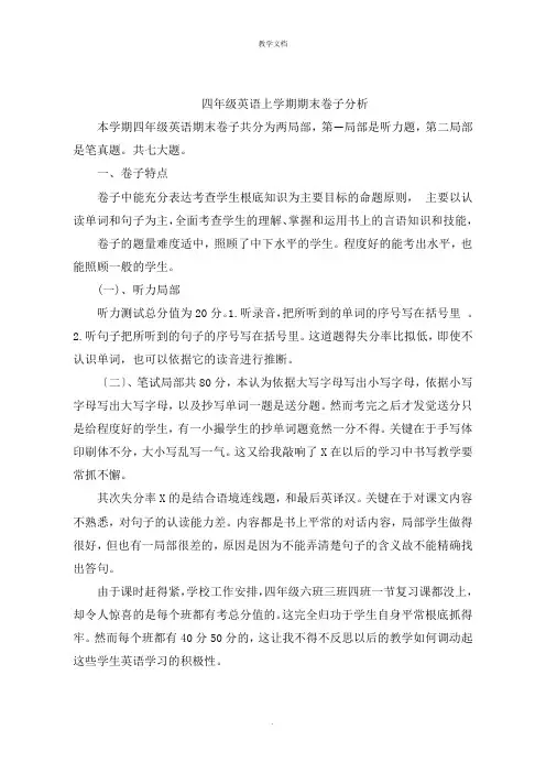 四年级英语上学期期末试卷分析