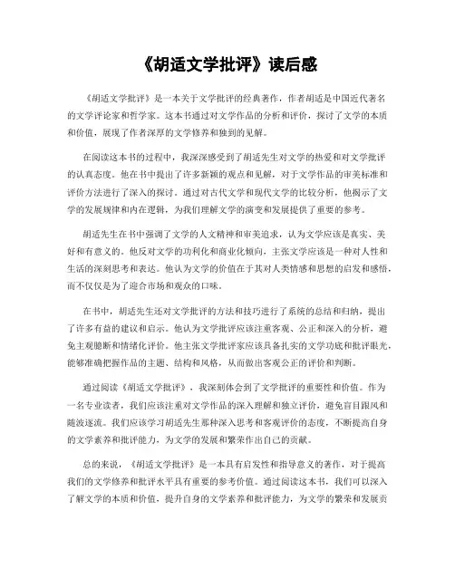 《胡适文学批评》读后感
