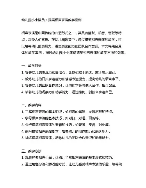 幼儿园小小演员：搞笑相声表演教学案例