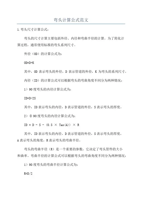 弯头计算公式范文
