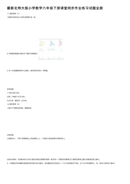 最新北师大版小学数学六年级下册课堂同步作业练习试题全册