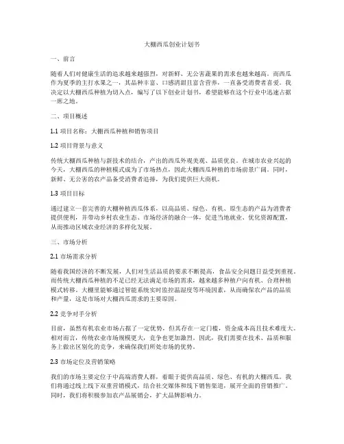 大棚西瓜创业计划书