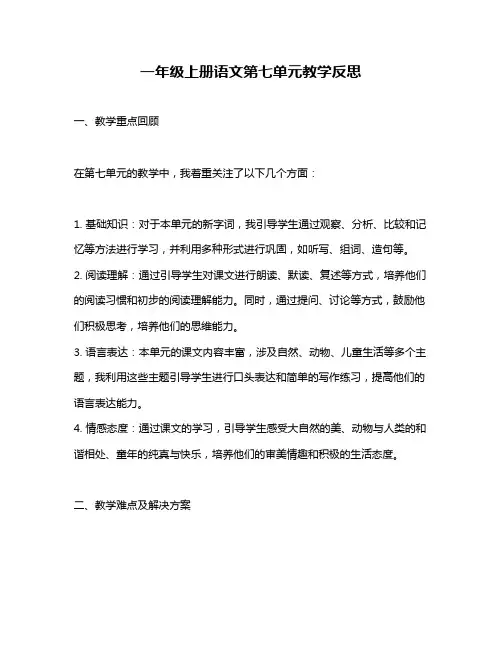 一年级上册语文第七单元教学反思