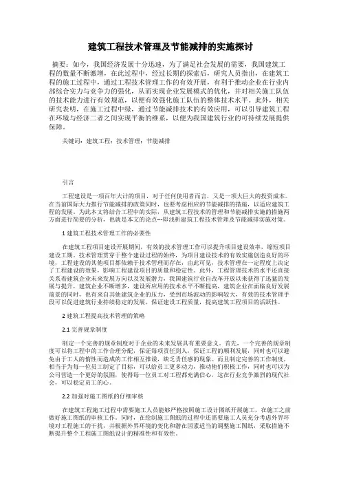 建筑工程技术管理及节能减排的实施探讨