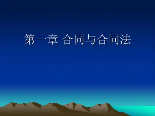 第一章合同法 PPT
