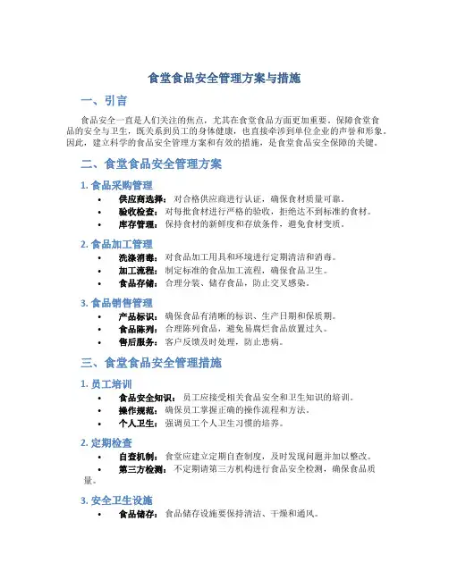 食堂食品安全管理方案与措施