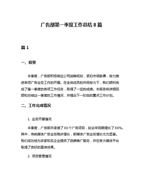 广告部第一季度工作总结8篇
