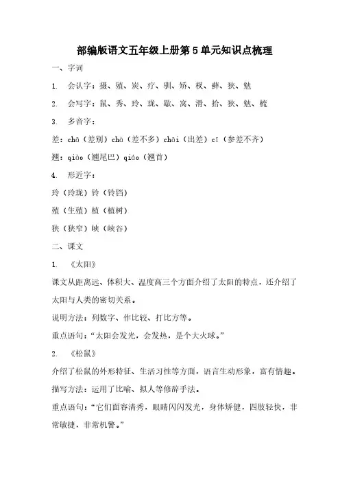部编版语文五年级上册第5单元知识点梳理
